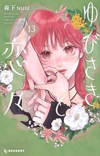 【予約商品】ゆびさきと恋々(1-13巻セット)