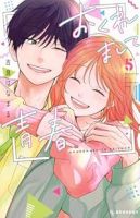【予約商品】おくれまして青春(全5巻セット)