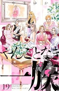 【予約商品】やんごとなき一族(1-19巻セット)