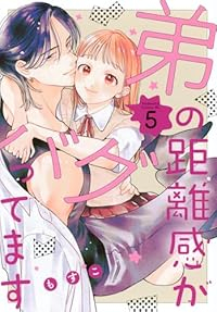 【予約商品】弟の距離感がバグってます(1-5巻セット)