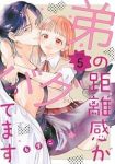 【予約商品】弟の距離感がバグってます(1-5巻セット)