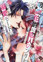 【予約商品】元婚約者から逃げるため吸血伯爵に恋人のフリをお願いしたら、な(1-6巻セット)