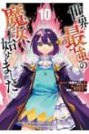 【予約商品】世界最強の魔女、始めました 〜私だけ『攻略サイト』を見れる世(1-10巻セット)