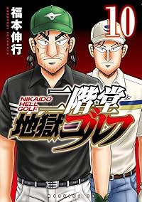 【予約商品】二階堂地獄ゴルフ(1-10巻セット)