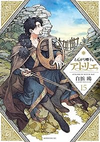 【予約商品】とんがり帽子のアトリエ(1-15巻セット)