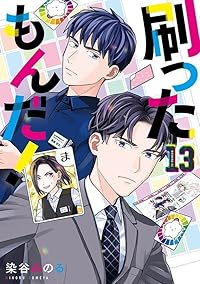 【予約商品】刷ったもんだ!(1-13巻セット)