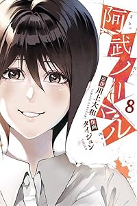 【予約商品】阿武ノーマル(1-8巻セット)