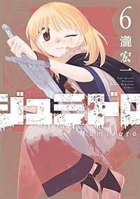 【予約商品】ジュミドロ(1-6巻セット)