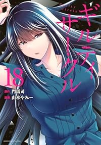 【予約商品】ギルティサークル(1-18巻セット)