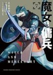 【予約商品】魔女と傭兵(1-7巻セット)