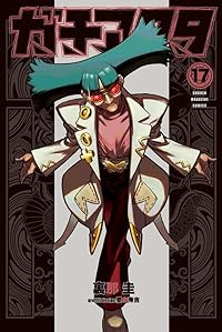 【予約商品】ガチアクタ(1-17巻セット)