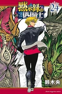 【予約商品】黙示録の四騎士(1-24巻セット)