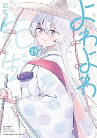 【予約商品】よわよわ先生(1-15巻セット)