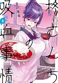 【予約商品】柊さんちの吸血事情(1-6巻セット)