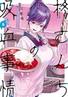 【予約商品】柊さんちの吸血事情(1-6巻セット)
