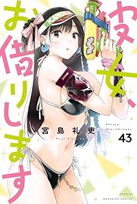 【予約商品】彼女、お借りします(1-43巻セット)