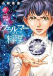 【予約商品】フェルマーの料理(1-7巻セット)