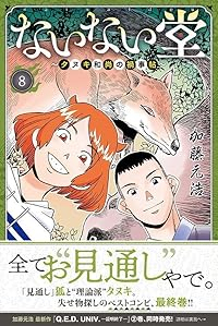 【予約商品】ないない堂 〜タヌキ和尚の禍事帖〜(全8巻セット)