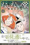 【予約商品】ないない堂 〜タヌキ和尚の禍事帖〜(全8巻セット)