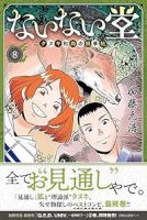 【予約商品】ないない堂 〜タヌキ和尚の禍事帖〜(全8巻セット)