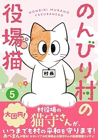 【予約商品】のんびり村の役場猫(1-5巻セット)