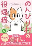 【予約商品】のんびり村の役場猫(1-5巻セット)