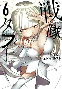 【予約商品】戦隊タブー(1-6巻セット)