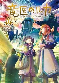 【予約商品】竜医のルカ(1-6巻セット)
