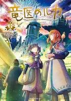 【予約商品】竜医のルカ(1-6巻セット)