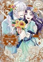 【予約商品】アルカロイドの花嫁(1-5巻セット)