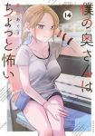 【予約商品】僕の奥さんはちょっと怖い(1-14巻セット)