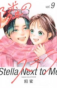 【予約商品】隣のステラ(1-9巻セット)