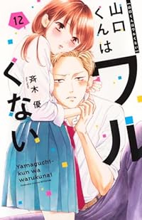 【予約商品】山口くんはワルくない(1-12巻セット)