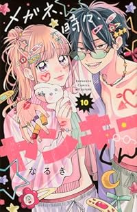 【予約商品】メガネ、時々、ヤンキーくん(1-10巻セット)