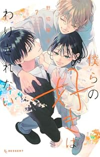 【予約商品】僕らの好きはわりきれない(全7巻セット)