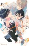 【予約商品】僕らの好きはわりきれない(全7巻セット)