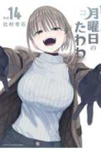 【予約商品】月曜日のたわわ(1-14巻セット)