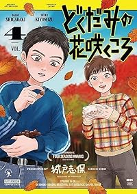 【予約商品】どくだみの花咲くころ(1-4巻セット)