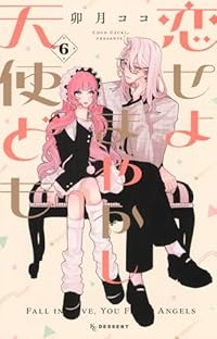 【予約商品】恋せよまやかし天使ども(1-6巻セット)