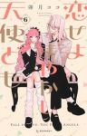 【予約商品】恋せよまやかし天使ども(1-6巻セット)