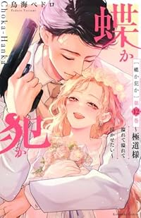 【予約商品】蝶か犯か 〜極道様 溢れて溢れて泣かせたい〜(全12巻セット)