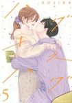 【予約商品】ハグ キス ハグ(1-5巻セット)