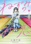 【予約商品】ねずみの初恋(1-8巻セット)
