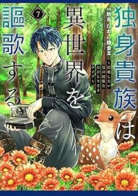 【予約商品】独身貴族は異世界を謳歌する 〜結婚しない男の優雅なおひとりさ(1-7巻セット)
