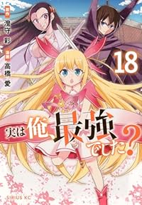 【予約商品】実は俺、最強でした?(1-18巻セット)