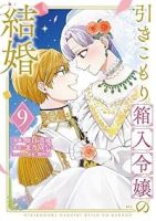 【予約商品】引きこもり箱入令嬢の結婚(全9巻セット)