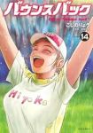 【予約商品】バウンスバック(1-14巻セット)