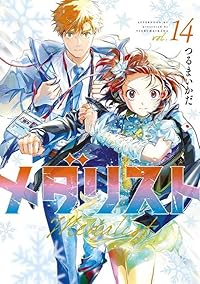 【予約商品】メダリスト(1-14巻セット)
