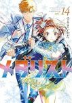 【予約商品】メダリスト(1-14巻セット)