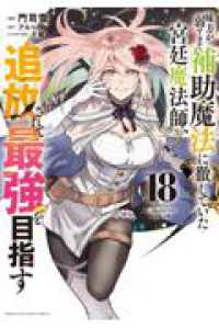 【予約商品】味方が弱すぎて補助魔法に徹していた宮廷魔法師、追放されて最強(1-18巻セット)